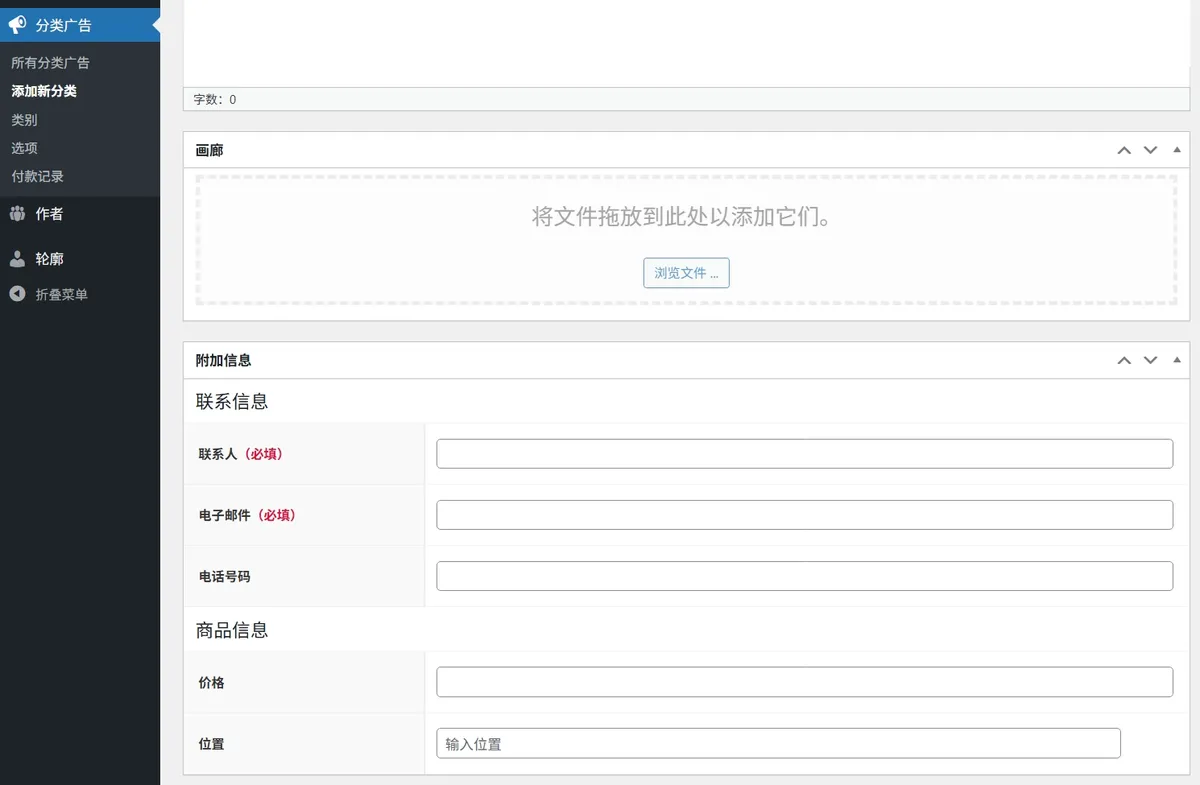 插图1{title-sep}WP Adverts 世界第一评级 WordPress 分类广告插件{title-sep}字节网络
